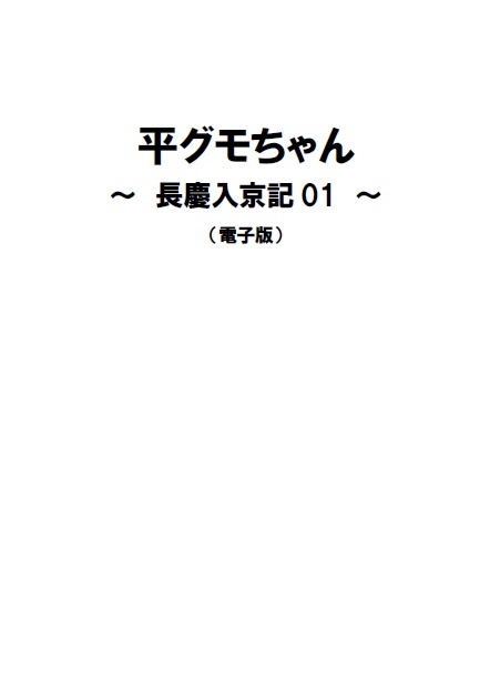 平グモちゃん ～長慶入京記01（電子版）～