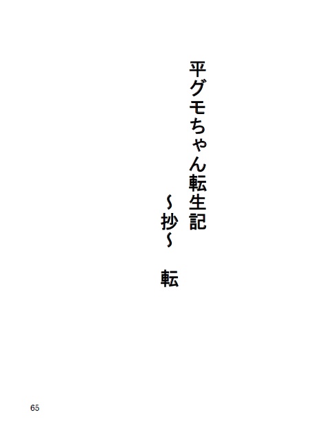 平グモちゃん転生記～抄～　転