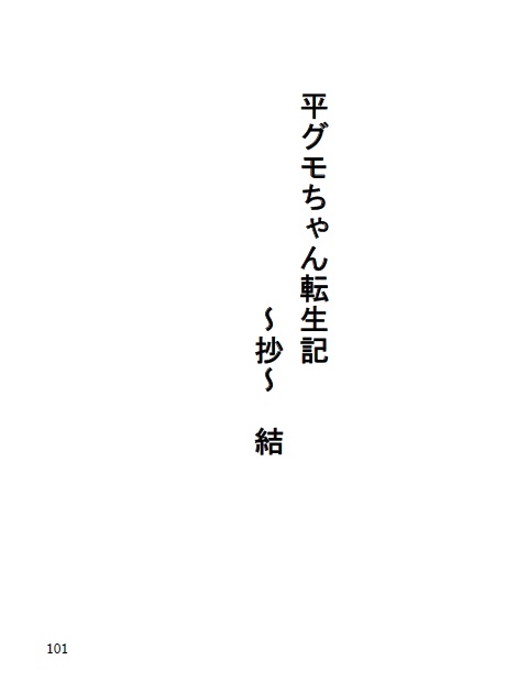平グモちゃん転生記～抄～　結