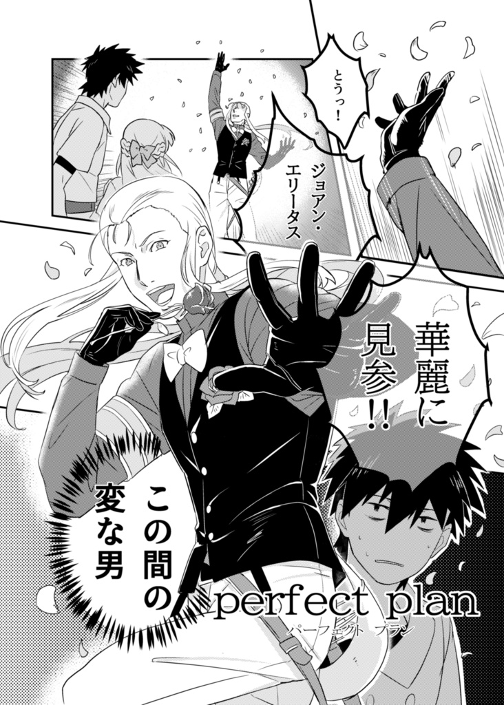 perfect plan 東洋から来た男2