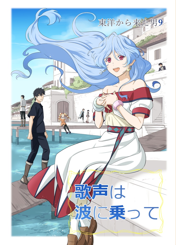 歌声は波に乗って　東洋から来た男９