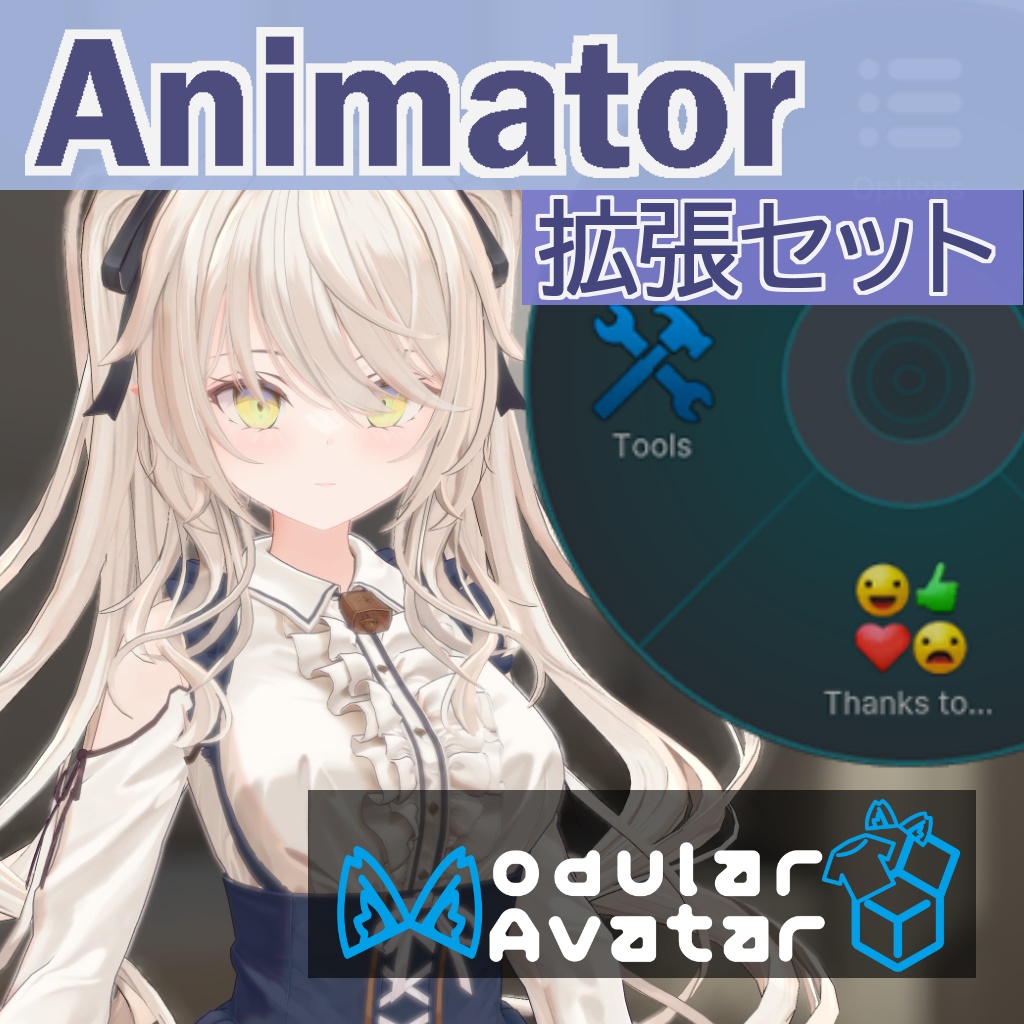 ルゼブル用拡張Animetorセット