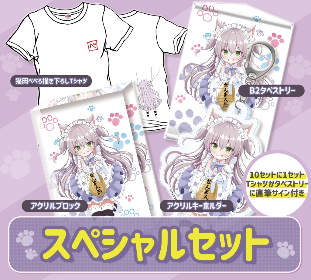 【サイン抽選&アクリルキーホルダー付き】猫田ぺぺろ 誕生日記念アクリルブロック&Tシャツ&B2タペストリー@完全受注生産