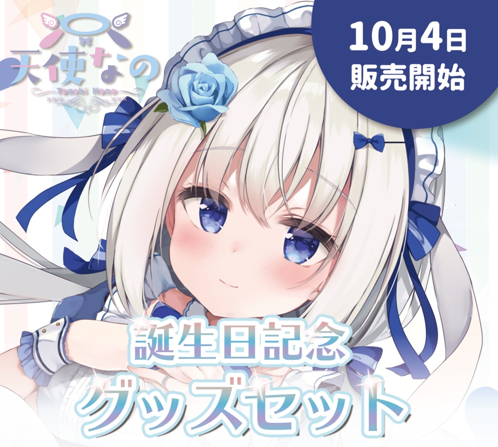 『天使なの』誕生日記念イラスト　グッズセット