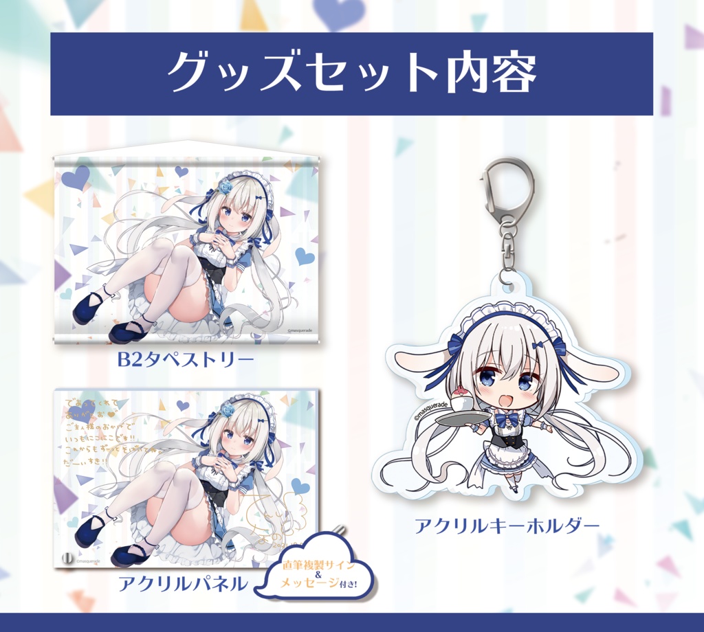 『天使なの』誕生日記念イラスト グッズセット