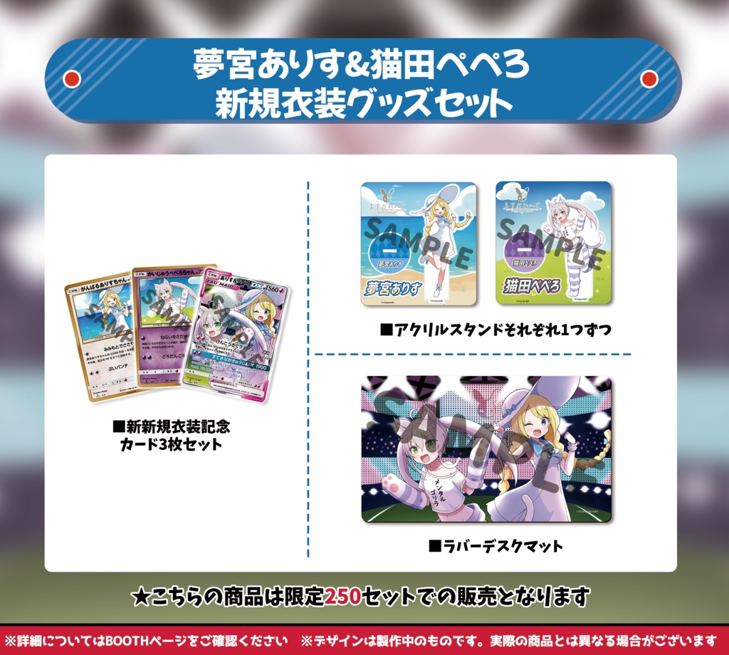 夢宮ありすちゃん&猫田ぺぺろちゃん 新規衣装記念グッズ