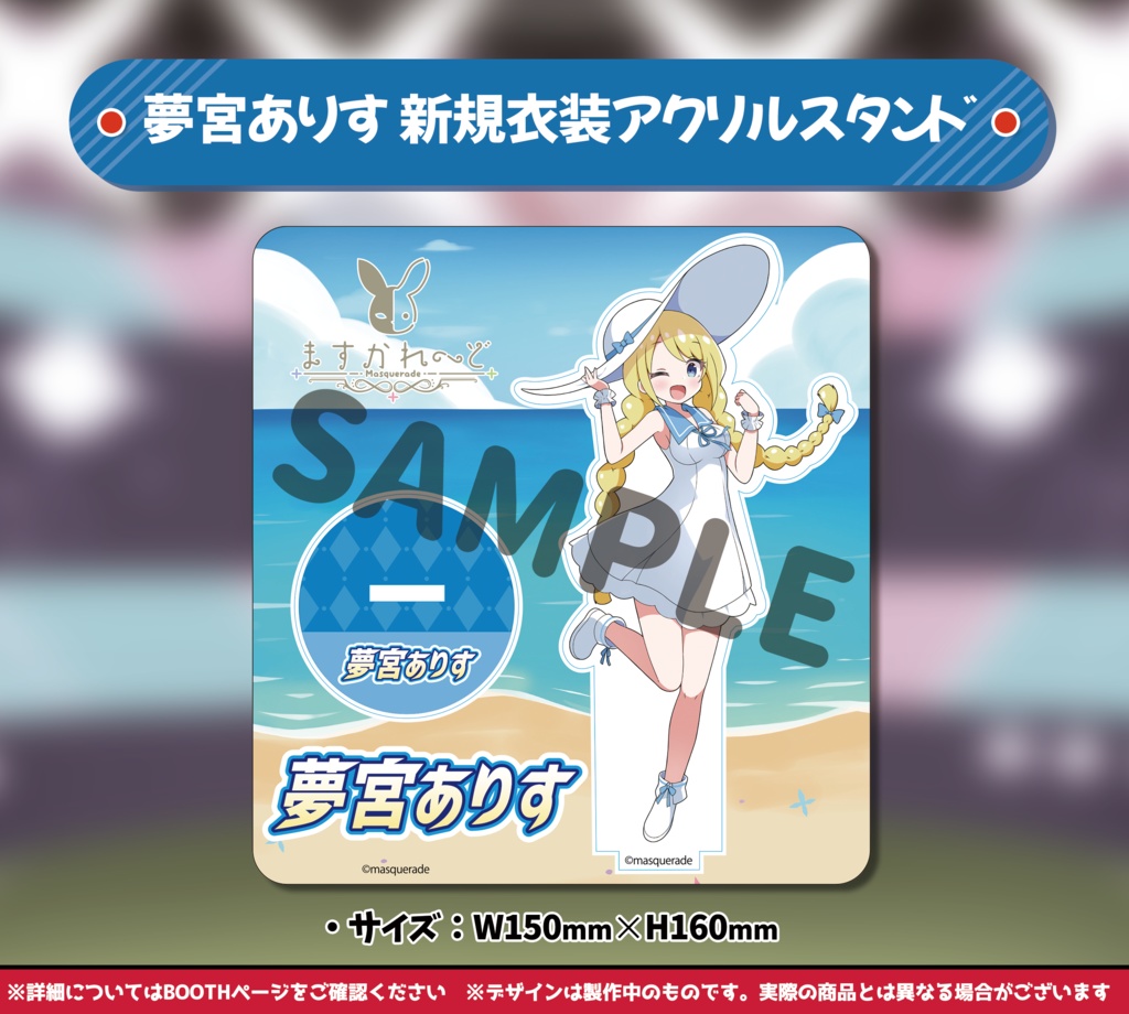 夢宮ありすちゃん&猫田ぺぺろちゃん 新規衣装記念グッズ