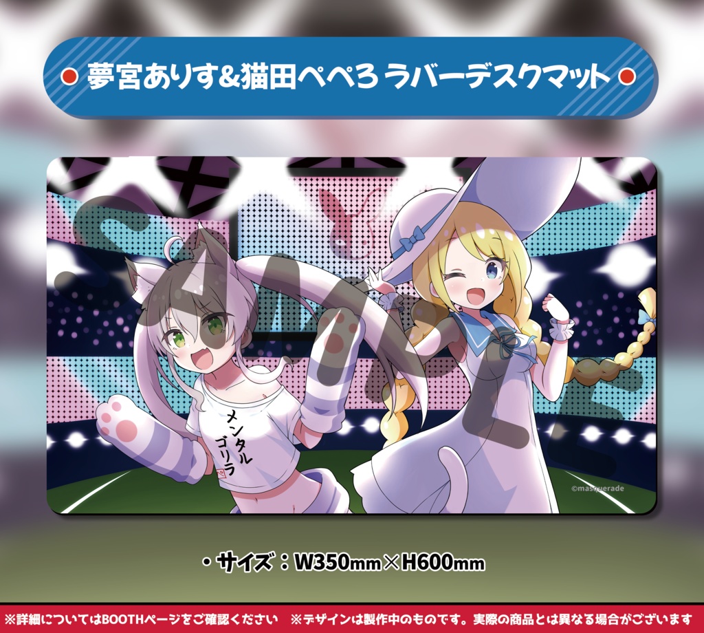 夢宮ありすちゃん&猫田ぺぺろちゃん 新規衣装記念グッズ