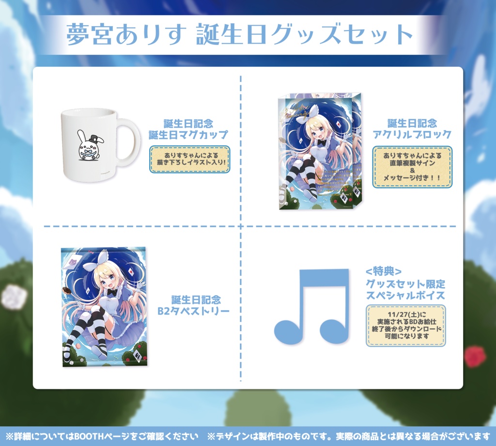 夢宮ありすちゃん 誕生日記念グッズ