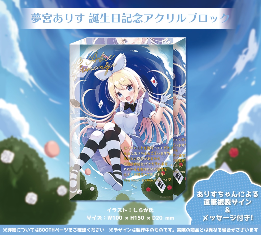 夢宮ありすちゃん 誕生日記念グッズ