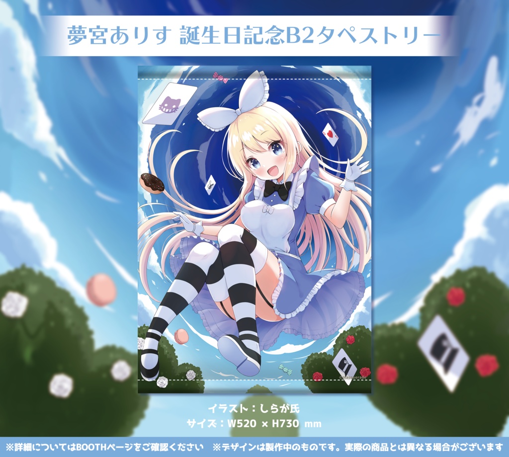 夢宮ありすちゃん 誕生日記念グッズ