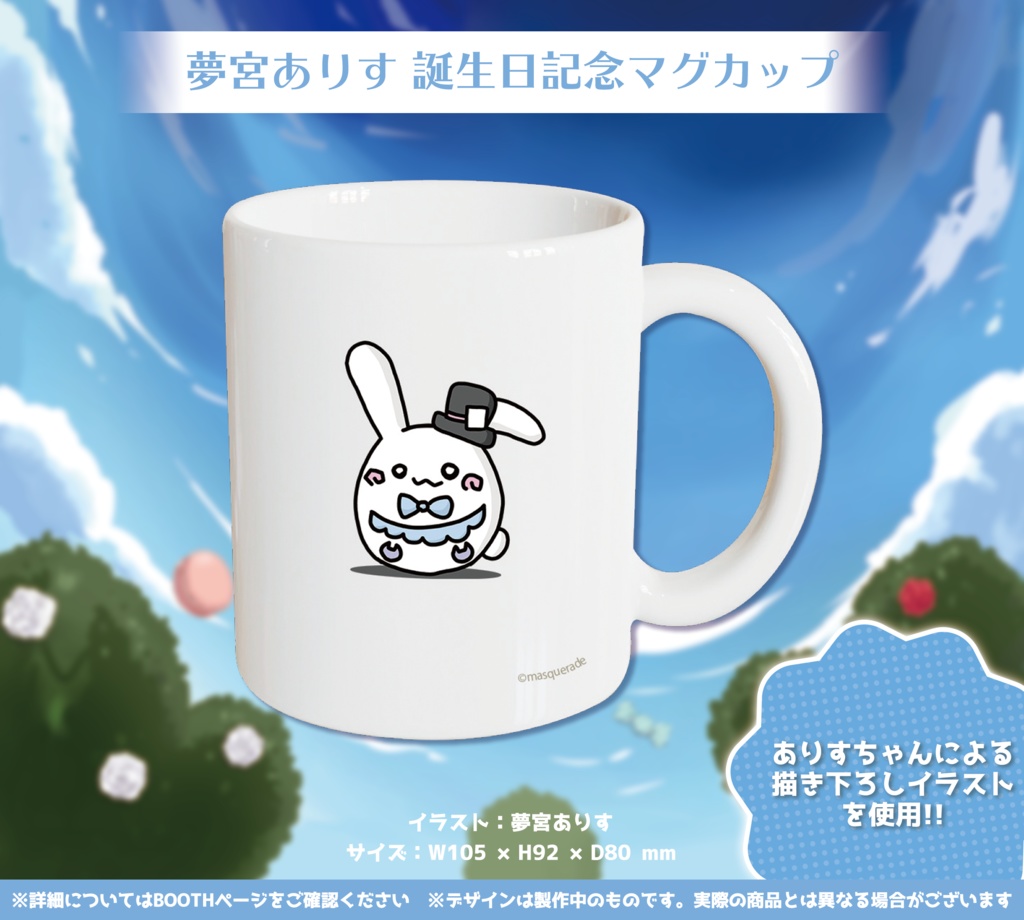夢宮ありすちゃん 誕生日記念グッズ