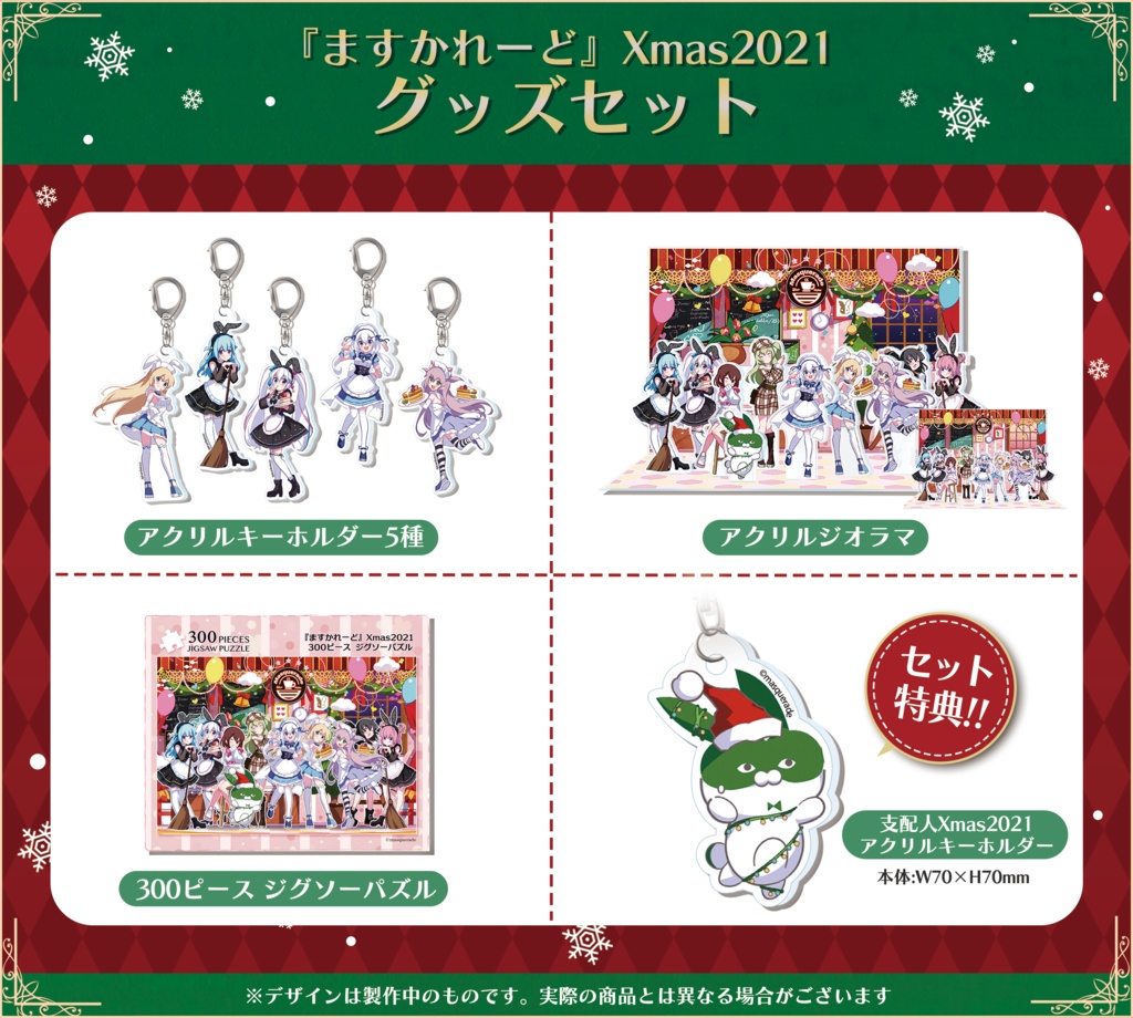 『ますかれーど』Xmas2021スペシャルグッズ