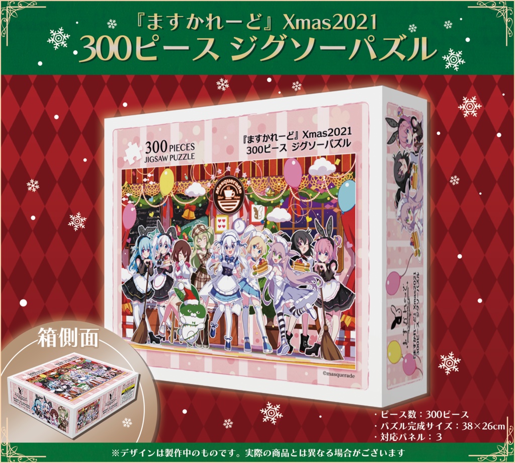 『ますかれーど』Xmas2021スペシャルグッズ