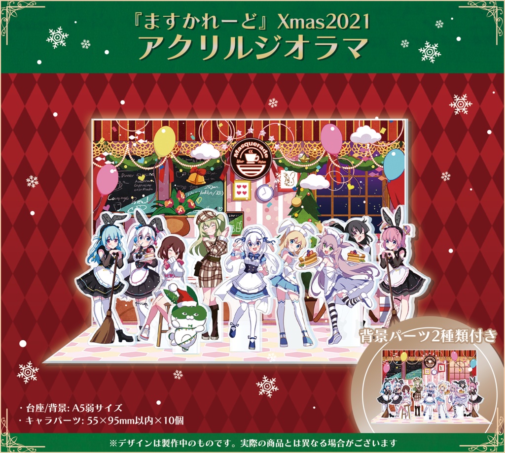 『ますかれーど』Xmas2021スペシャルグッズ