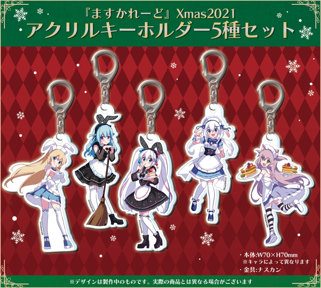 『ますかれーど』Xmas2021スペシャルグッズ
