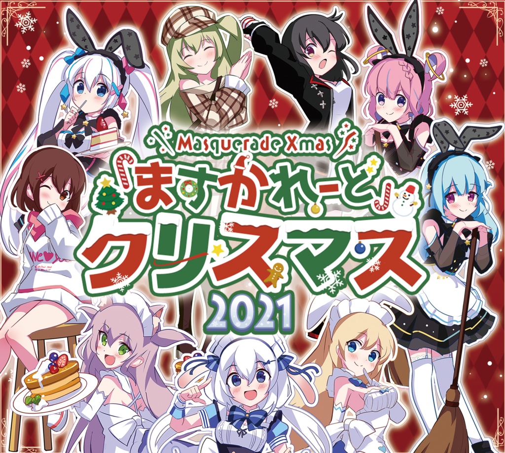 『ますかれーど』Xmas2021スペシャルグッズ