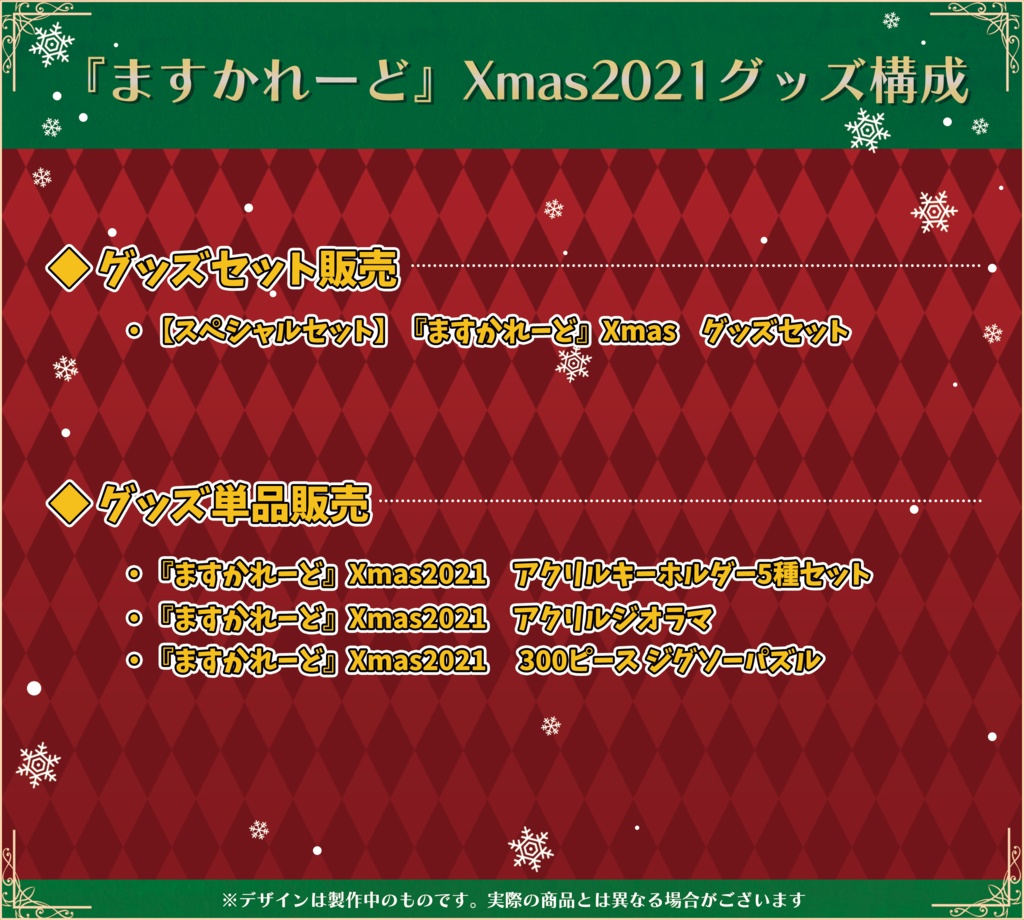 『ますかれーど』Xmas2021スペシャルグッズ