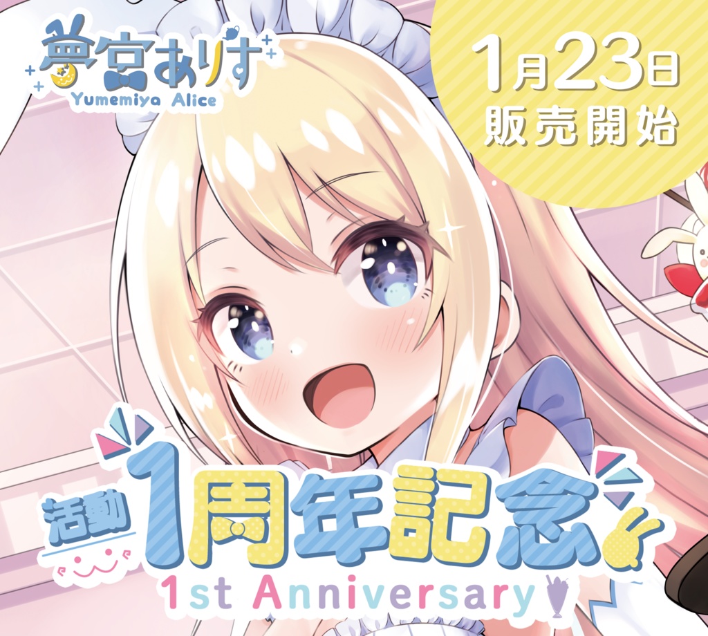 夢宮ありす1周年記念グッズ