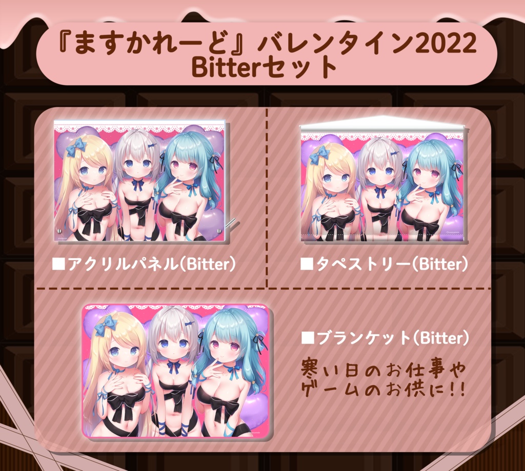 『ますかれーど』バレンタイン2022 スペシャルグッズ (Bitter)