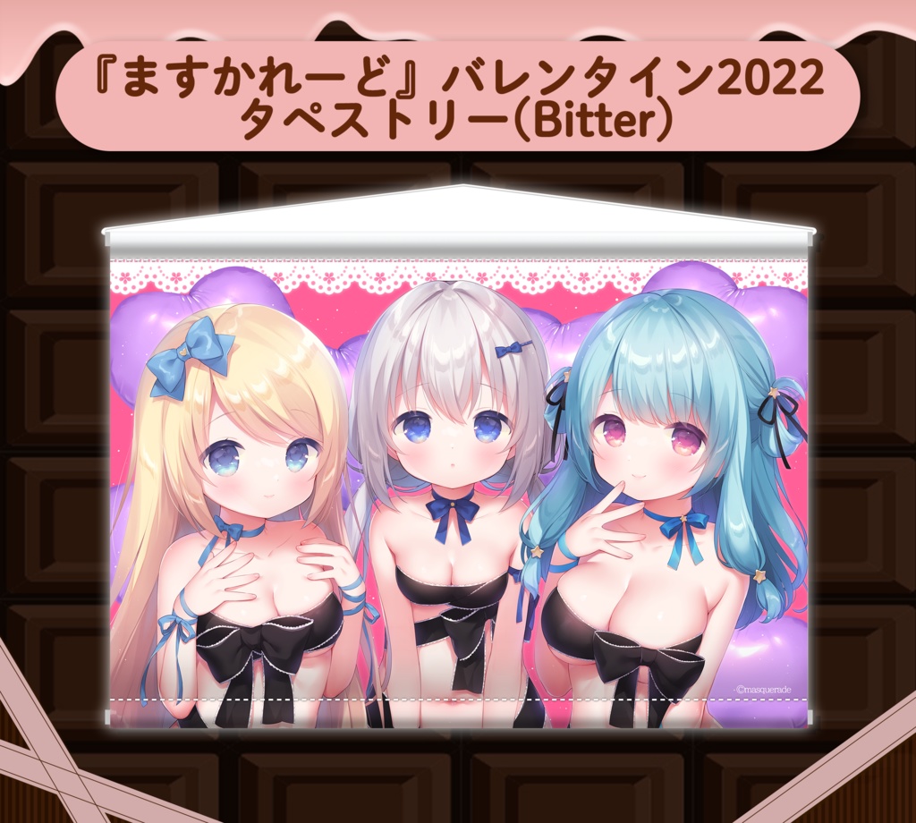 『ますかれーど』バレンタイン2022 スペシャルグッズ (Bitter)