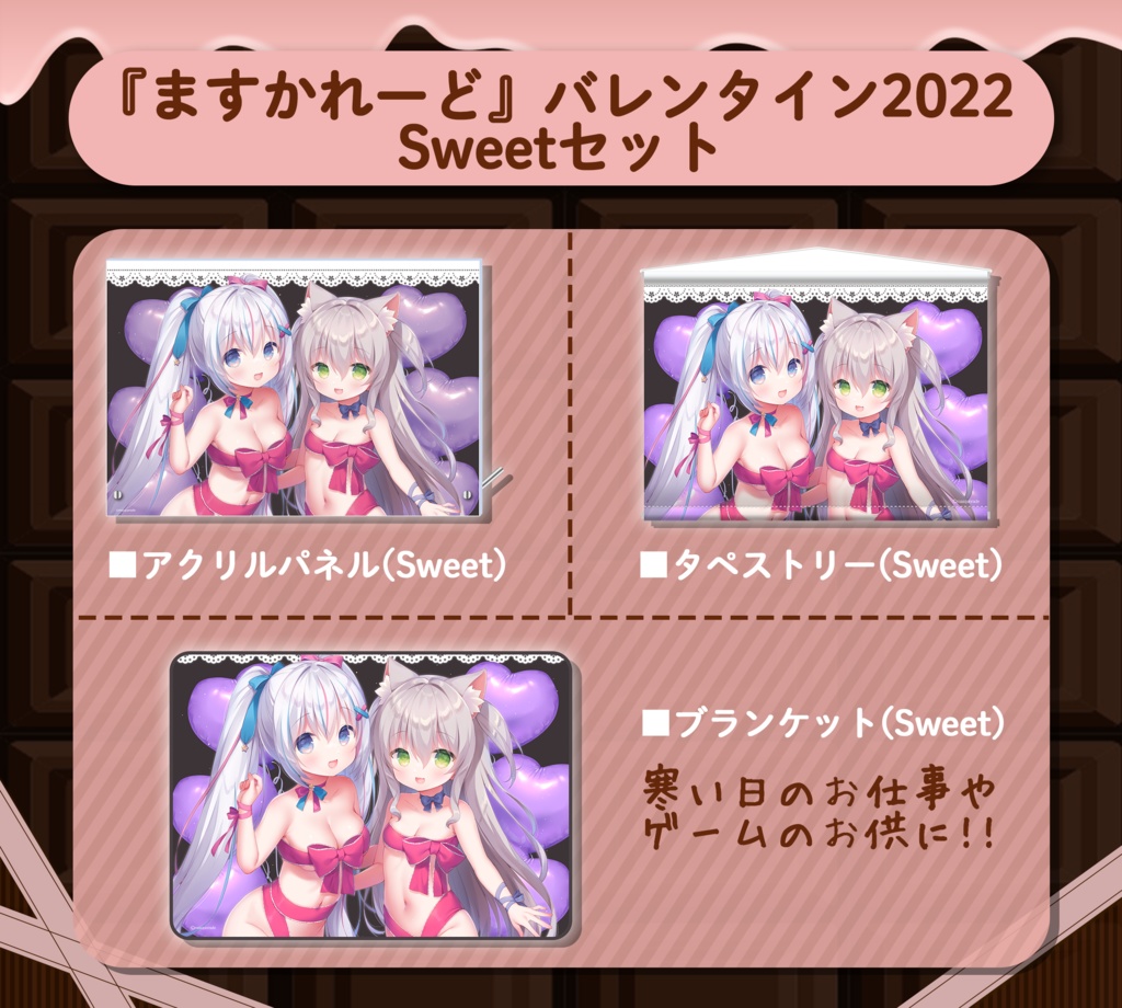 『ますかれーど』バレンタイン2022 スペシャルグッズ (Sweet)