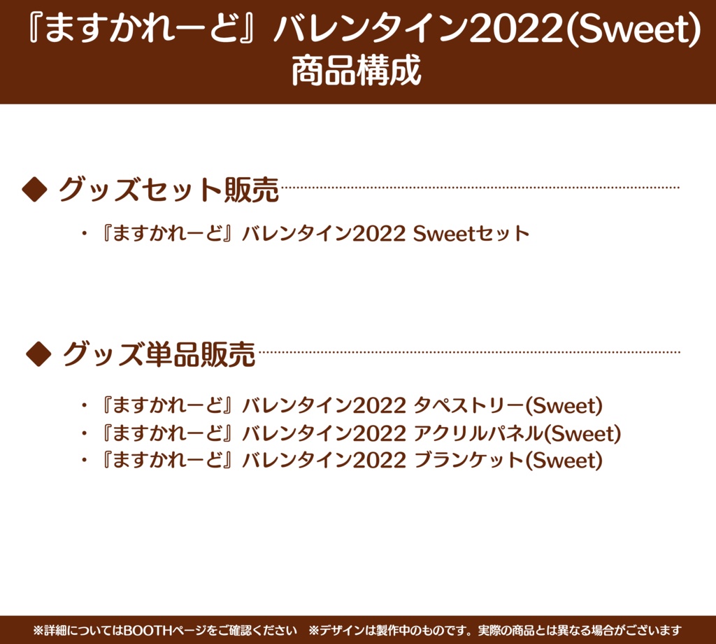 『ますかれーど』バレンタイン2022 スペシャルグッズ (Sweet)