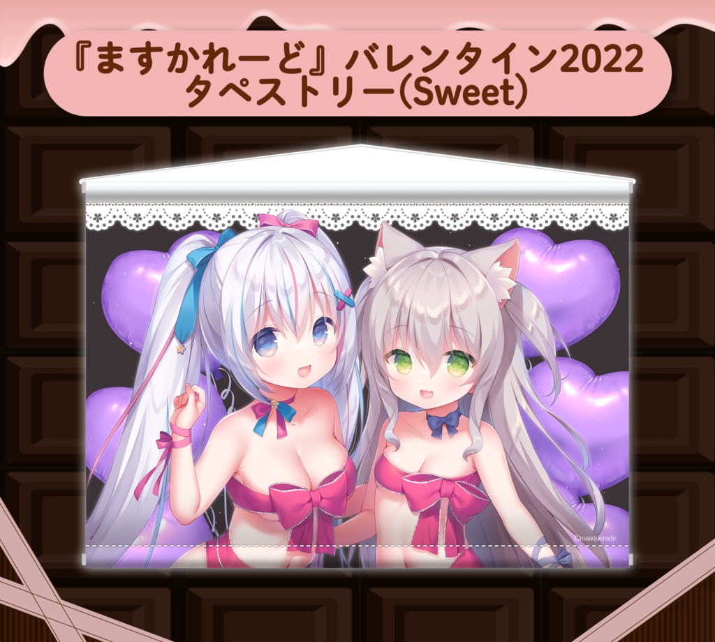 『ますかれーど』バレンタイン2022 スペシャルグッズ (Sweet)