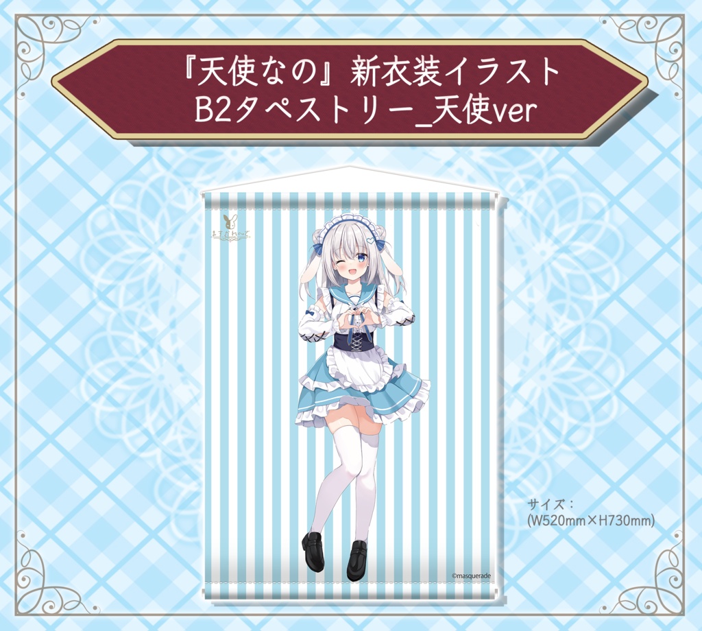 『天使なの』 新衣装イラスト記念グッズ