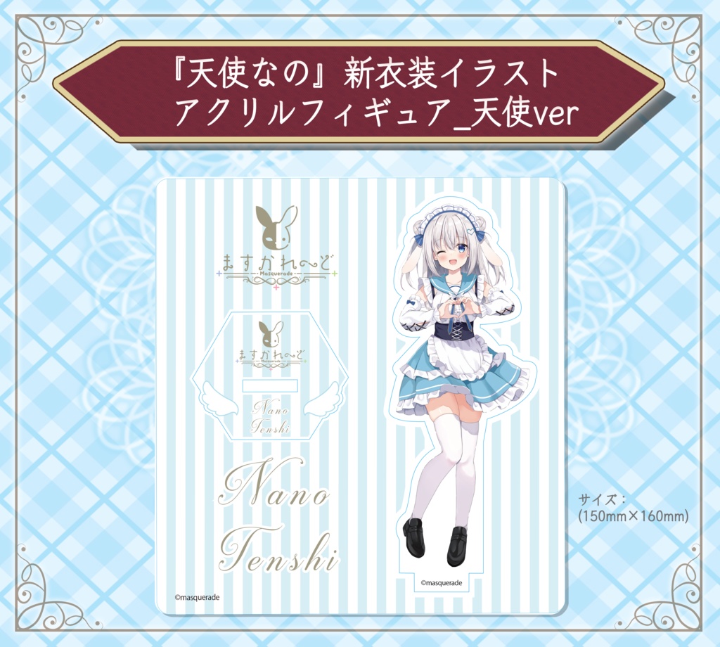 『天使なの』 新衣装イラスト記念グッズ