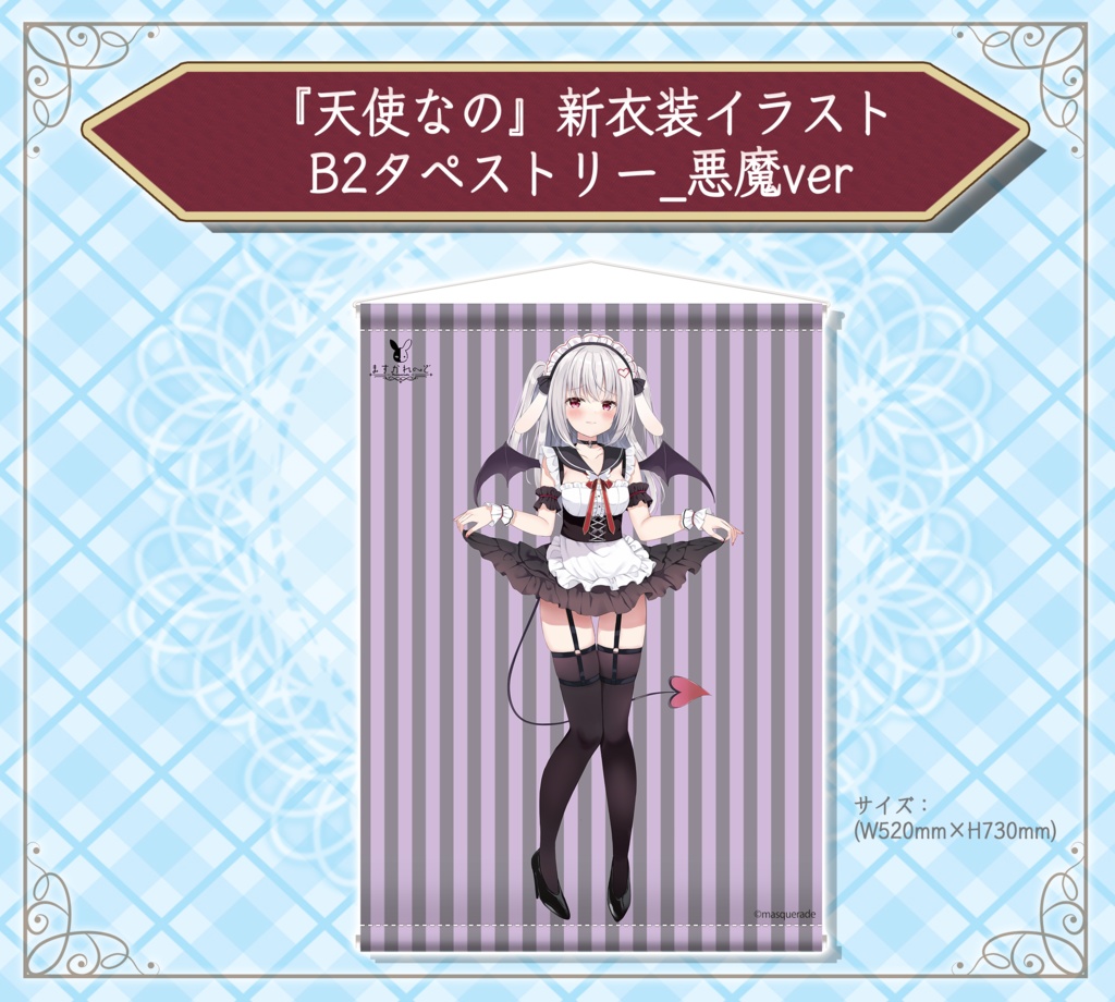 『天使なの』 新衣装イラスト記念グッズ