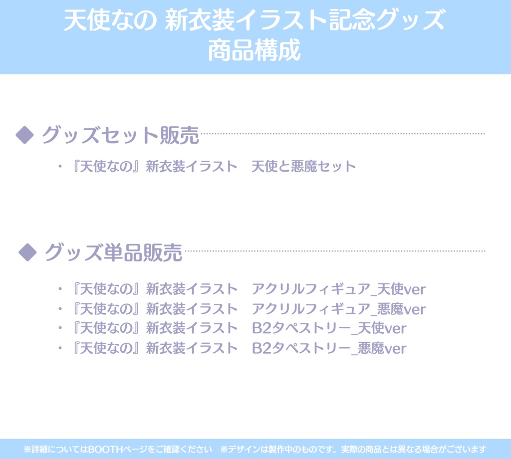 『天使なの』 新衣装イラスト記念グッズ