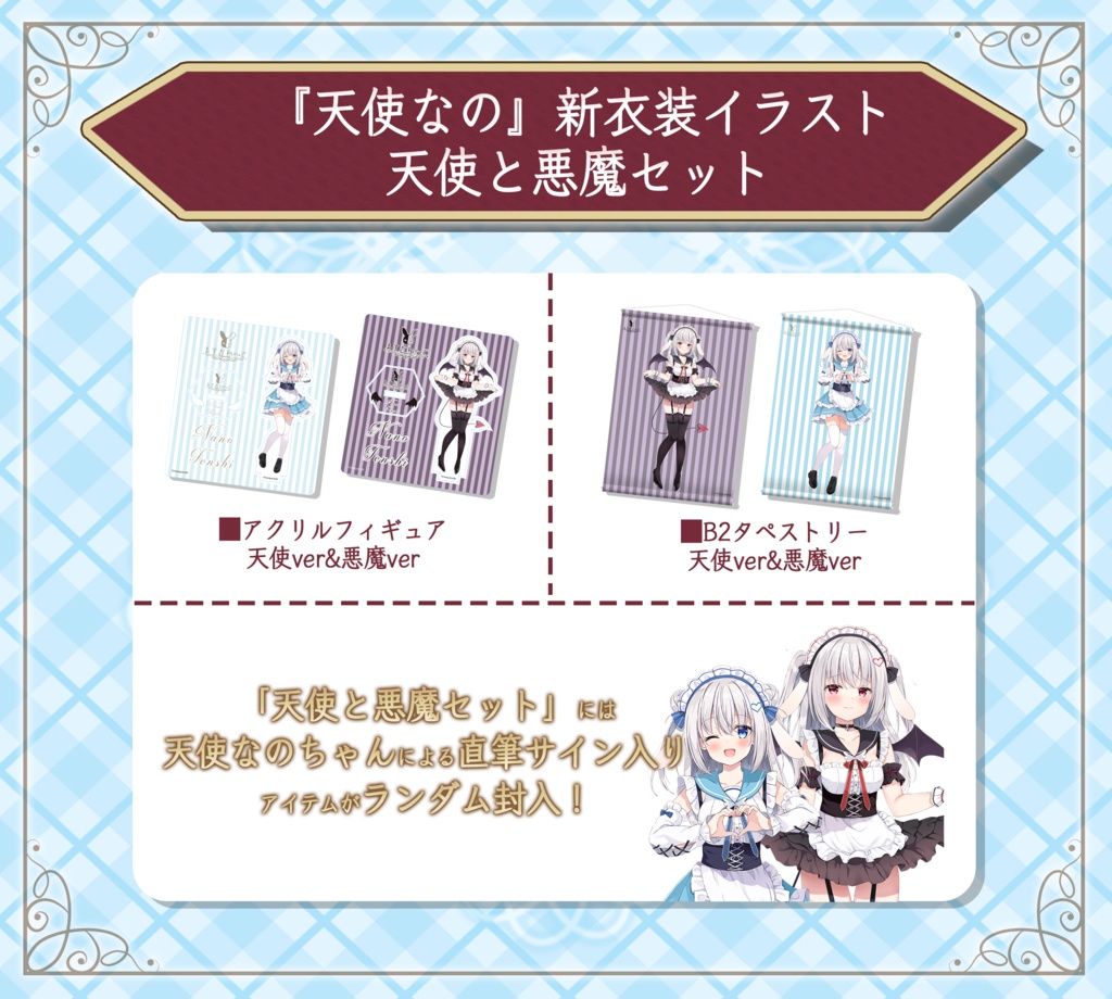『天使なの』 新衣装イラスト記念グッズ