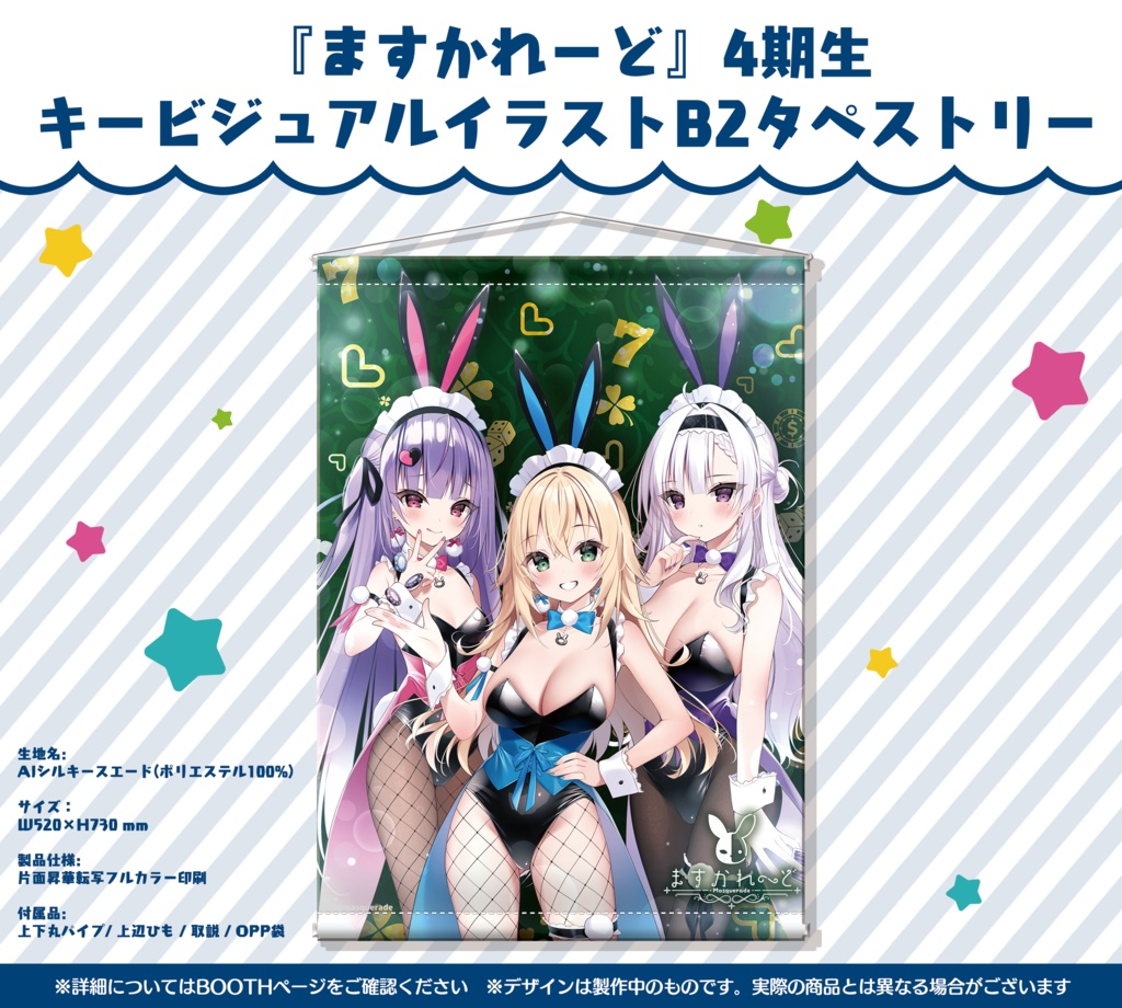 『ますかれーど』4期生キービジュアルイラストグッズ