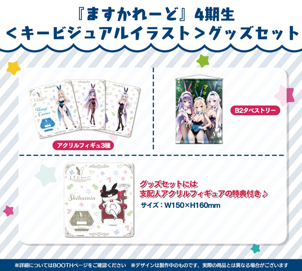 『ますかれーど』4期生キービジュアルイラストグッズ