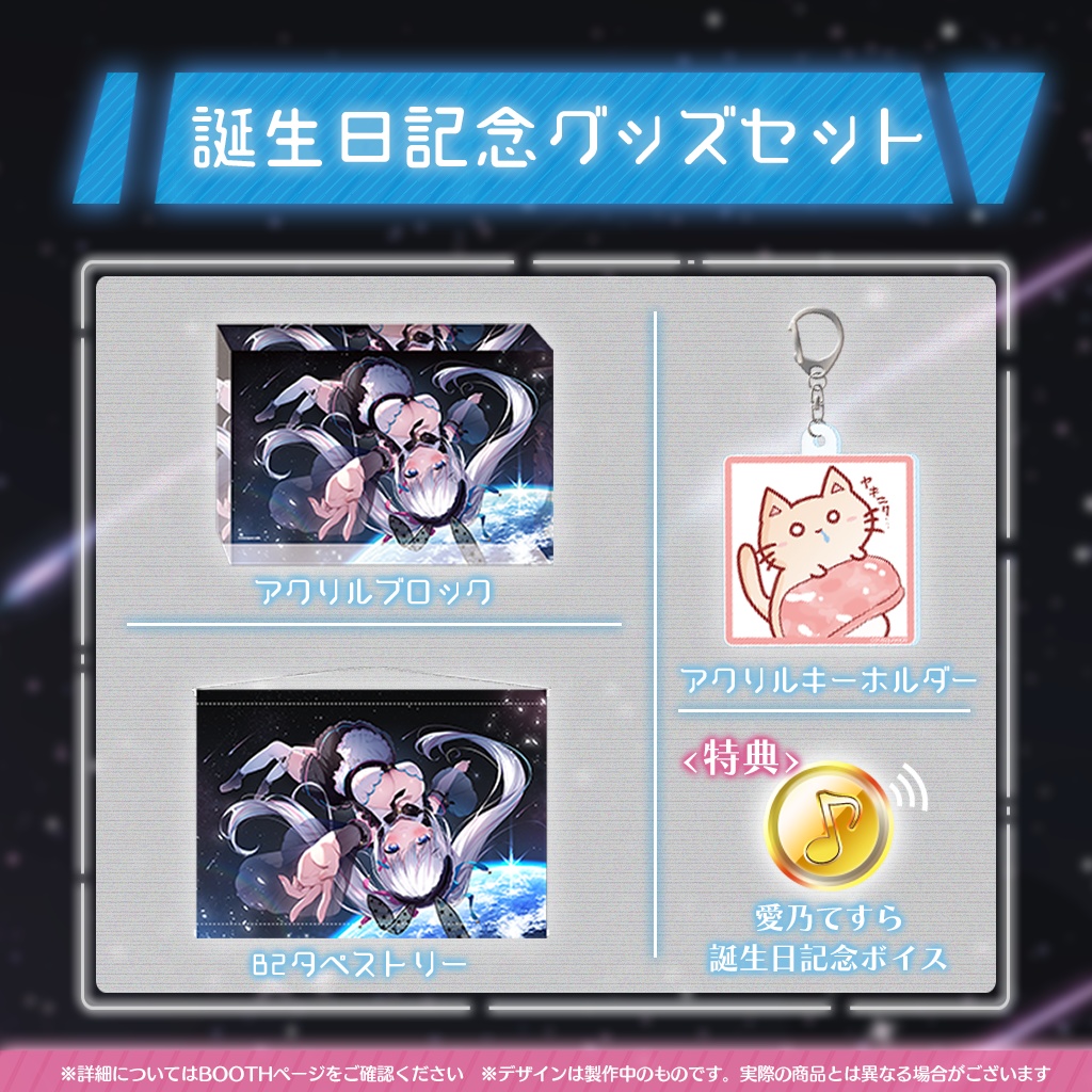 愛乃てすら誕生日記念グッズ