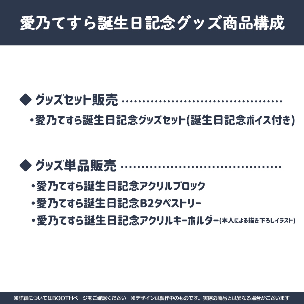 愛乃てすら誕生日記念グッズ