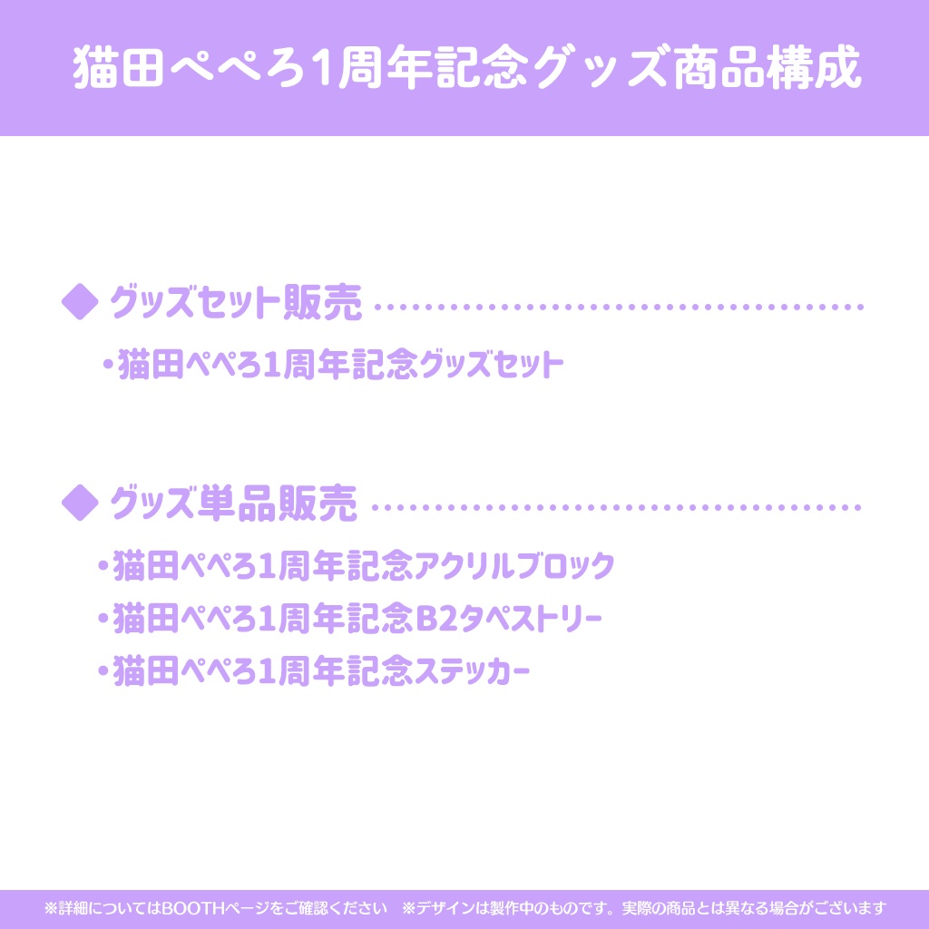 猫田ぺぺろ1周年記念グッズ