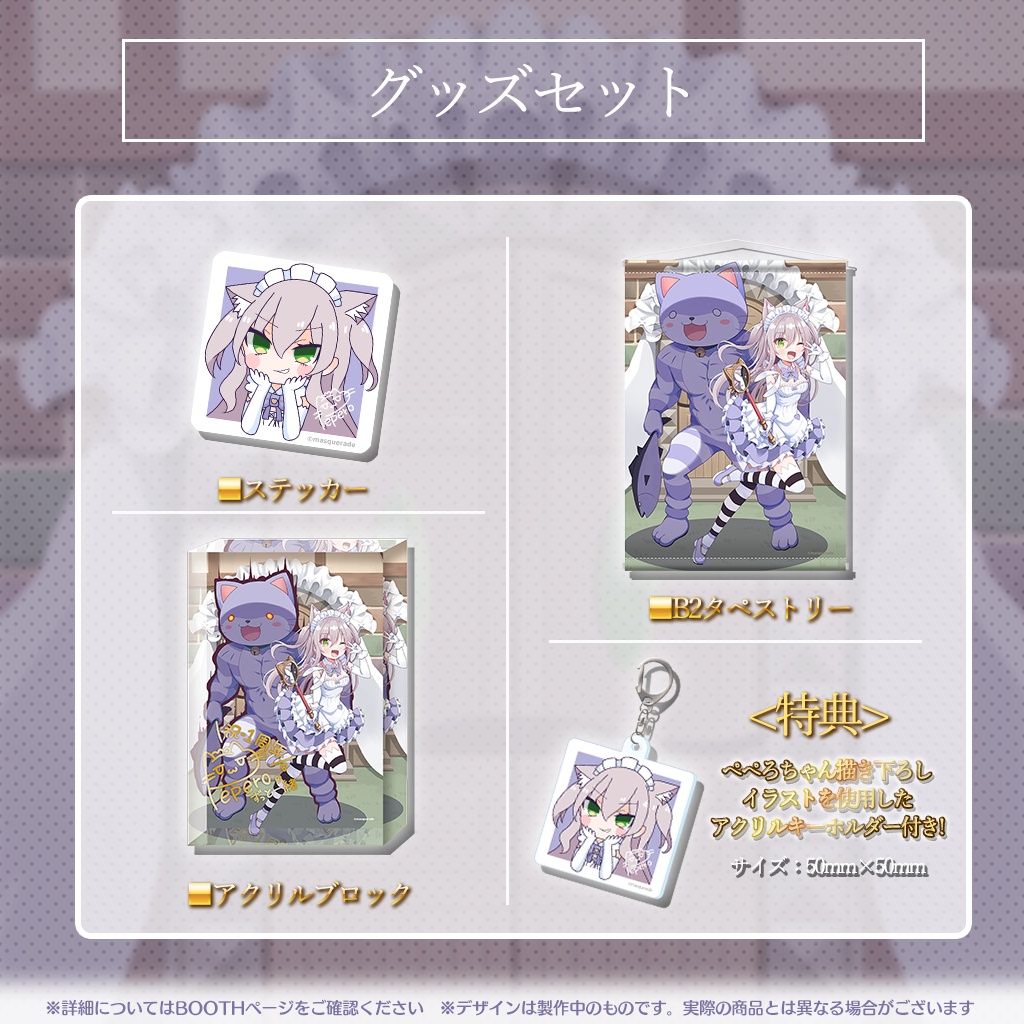 猫田ぺぺろ1周年記念グッズ