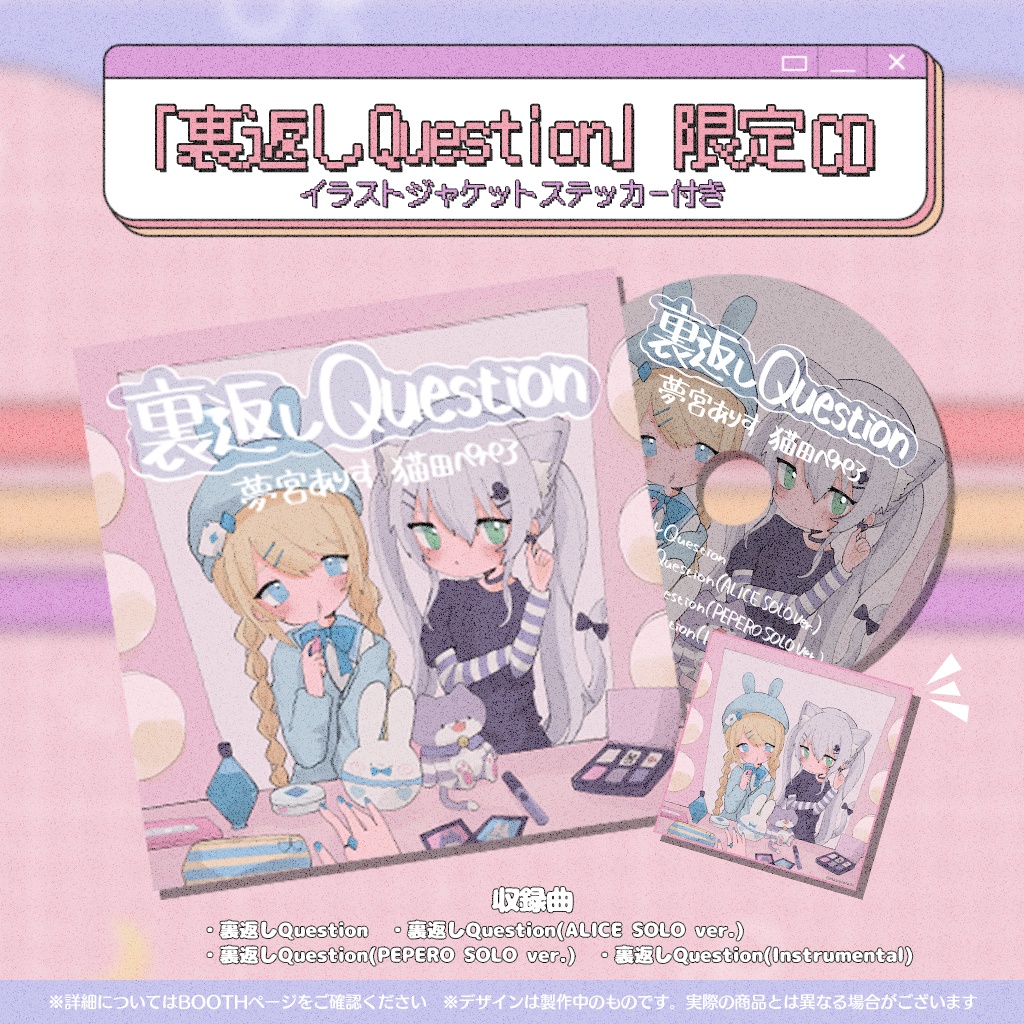 裏返しQuestionリリース記念グッズ