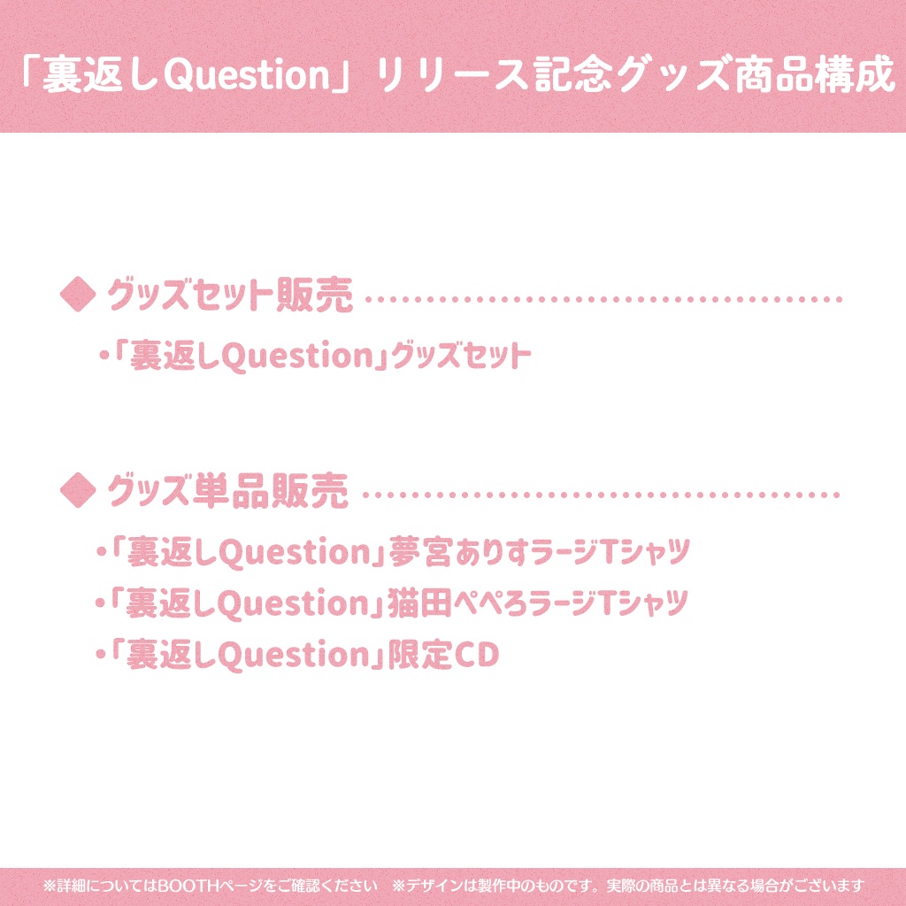 裏返しQuestionリリース記念グッズ