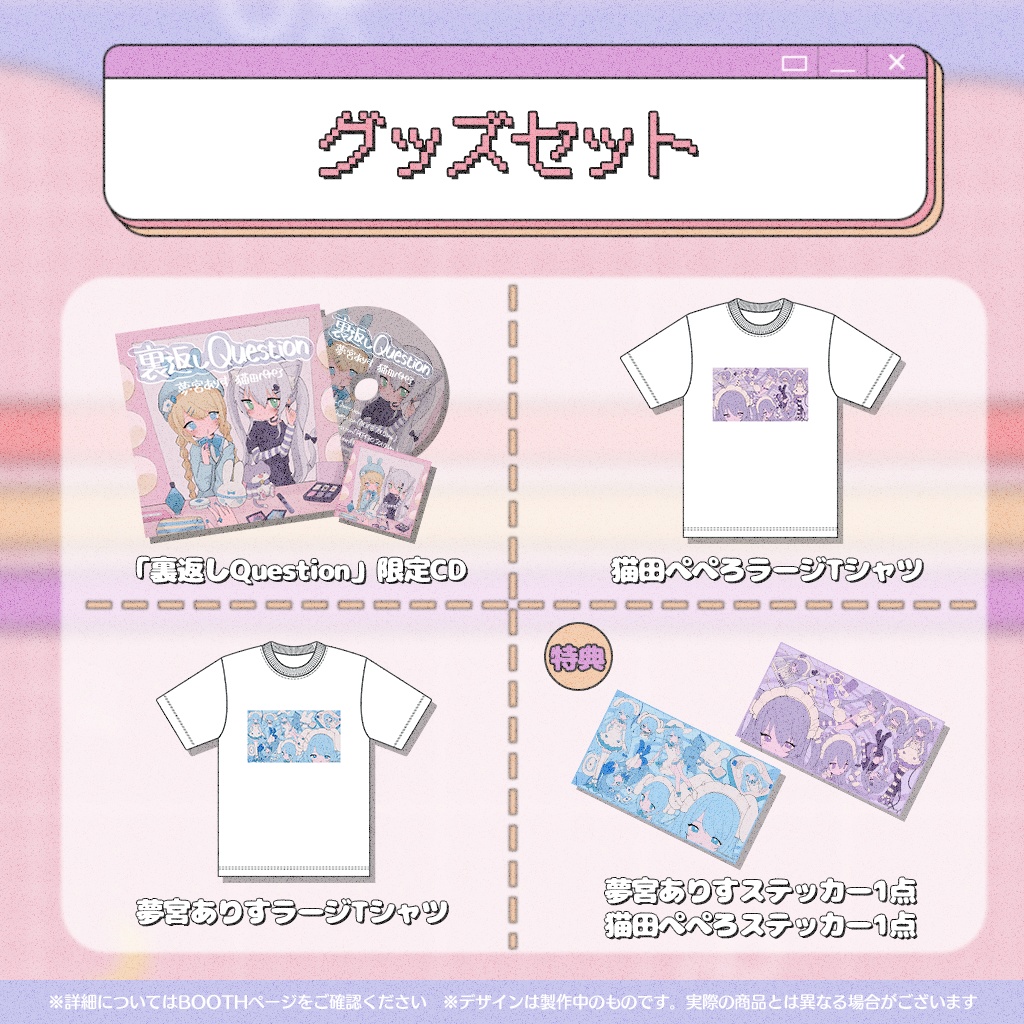 裏返しQuestionリリース記念グッズ