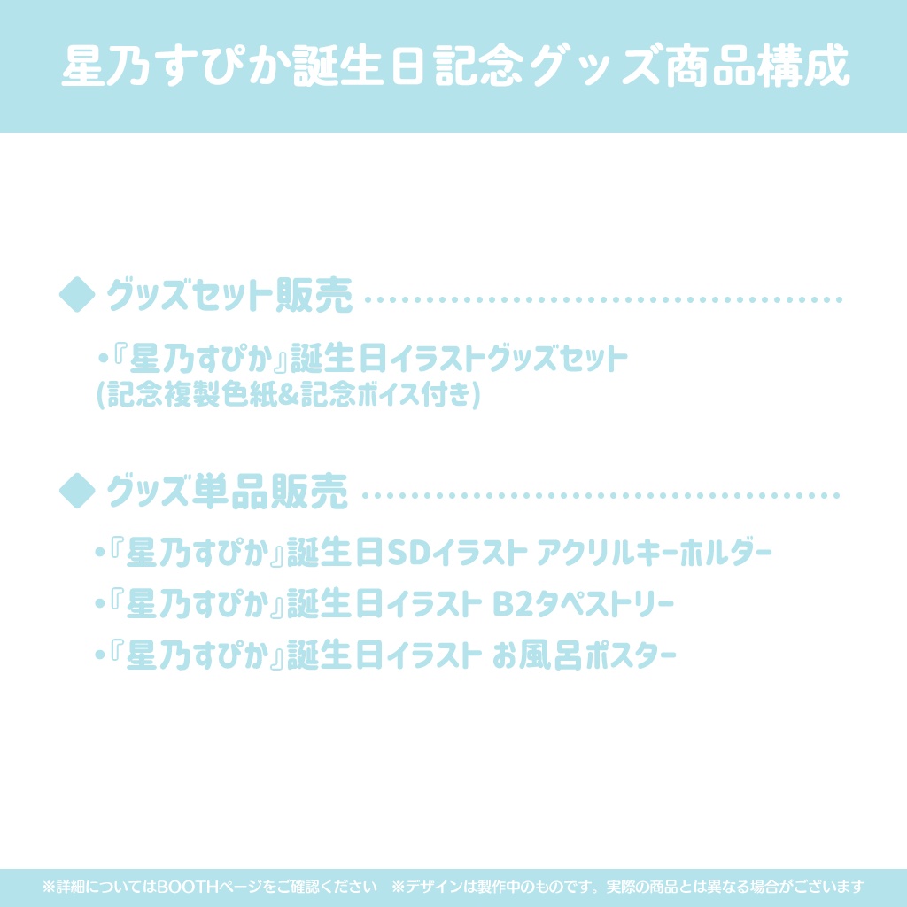 星乃すぴか誕生日記念グッズ