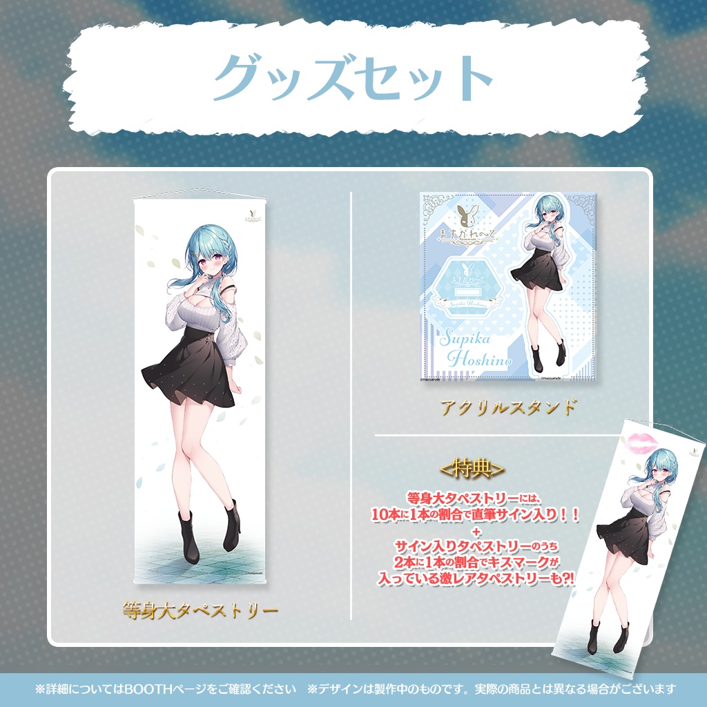 星乃すぴか新衣装イラスト記念グッズ