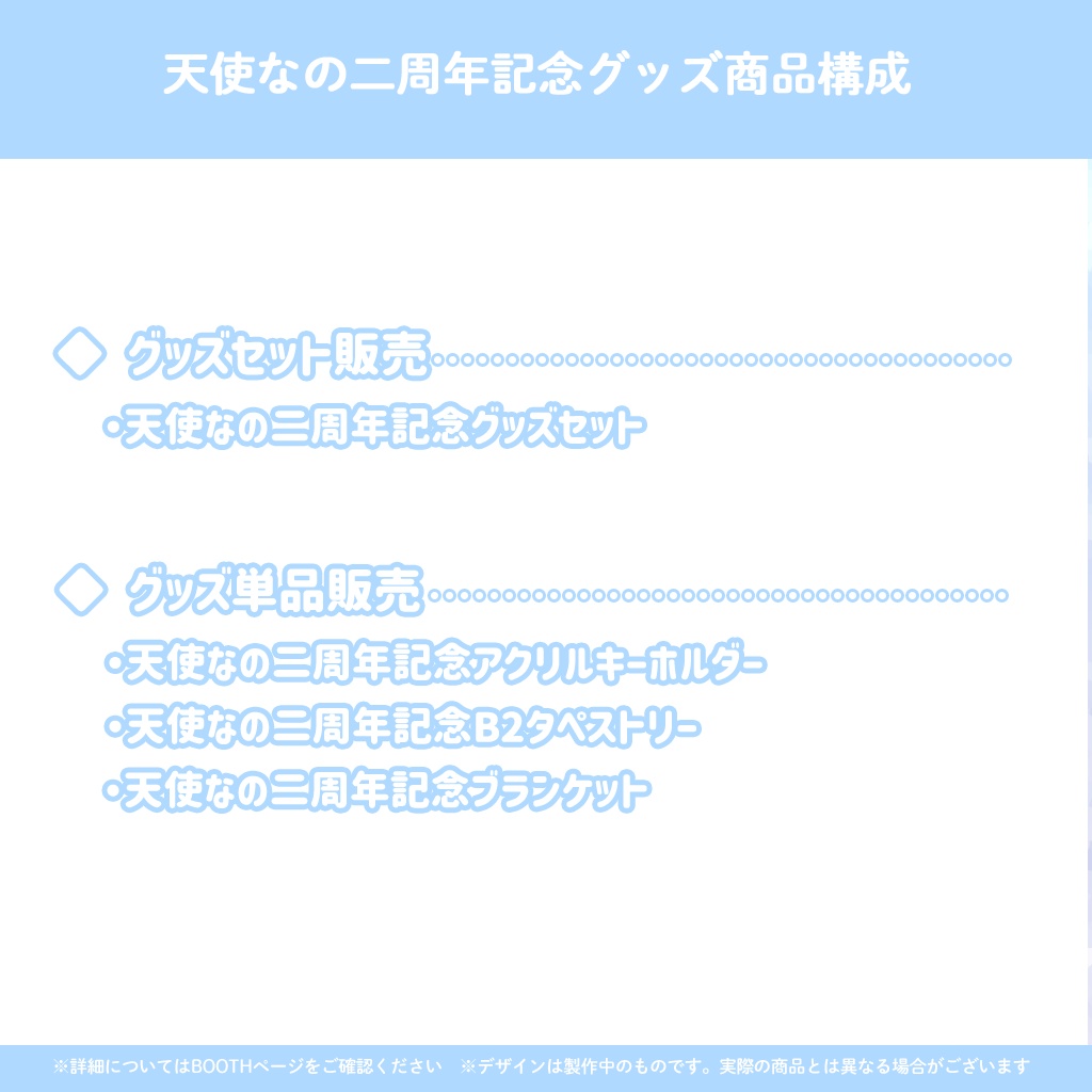 『天使なの』2周年記念イラストグッズ