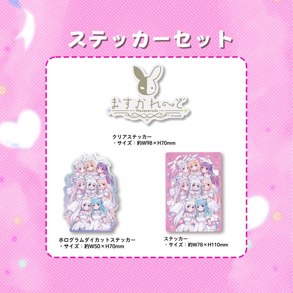 『ますかれーど』二周年記念イラスト ステッカーセット(3種)