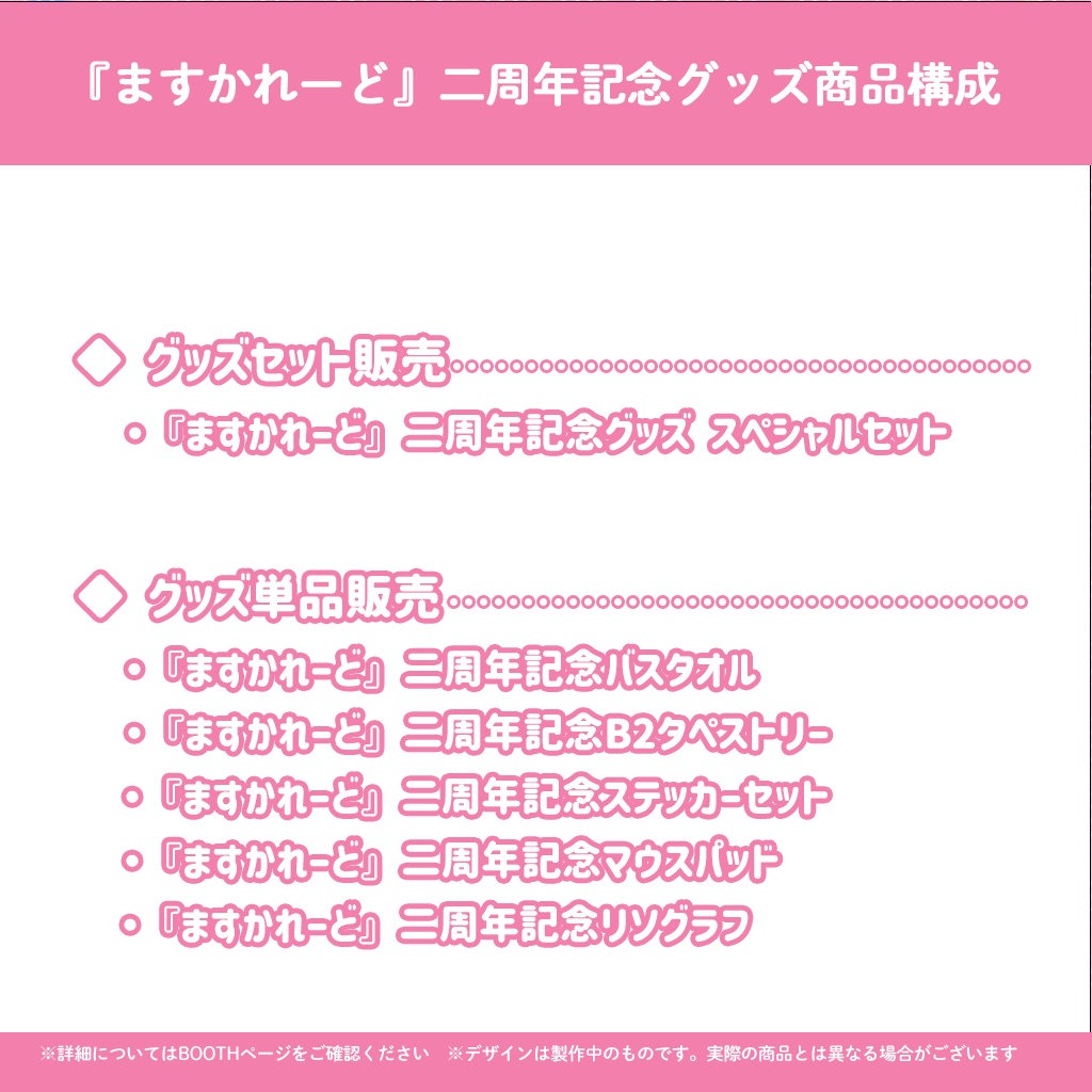 『ますかれーど』二周年記念イラストグッズ スペシャルセット