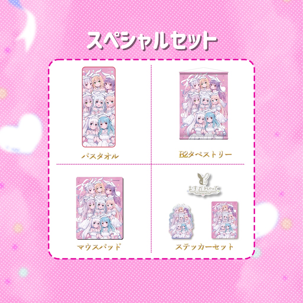 『ますかれーど』二周年記念イラストグッズ スペシャルセット
