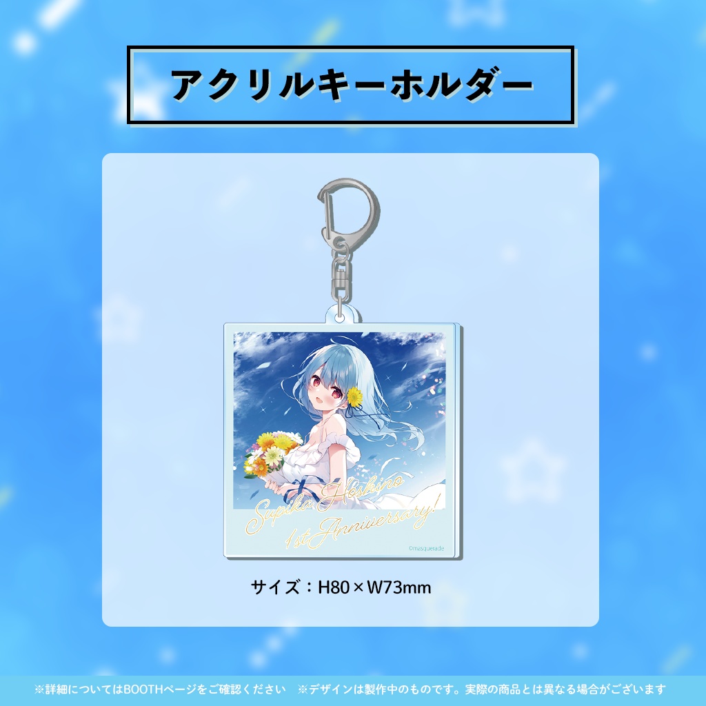 星乃すぴか1周年記念グッズ