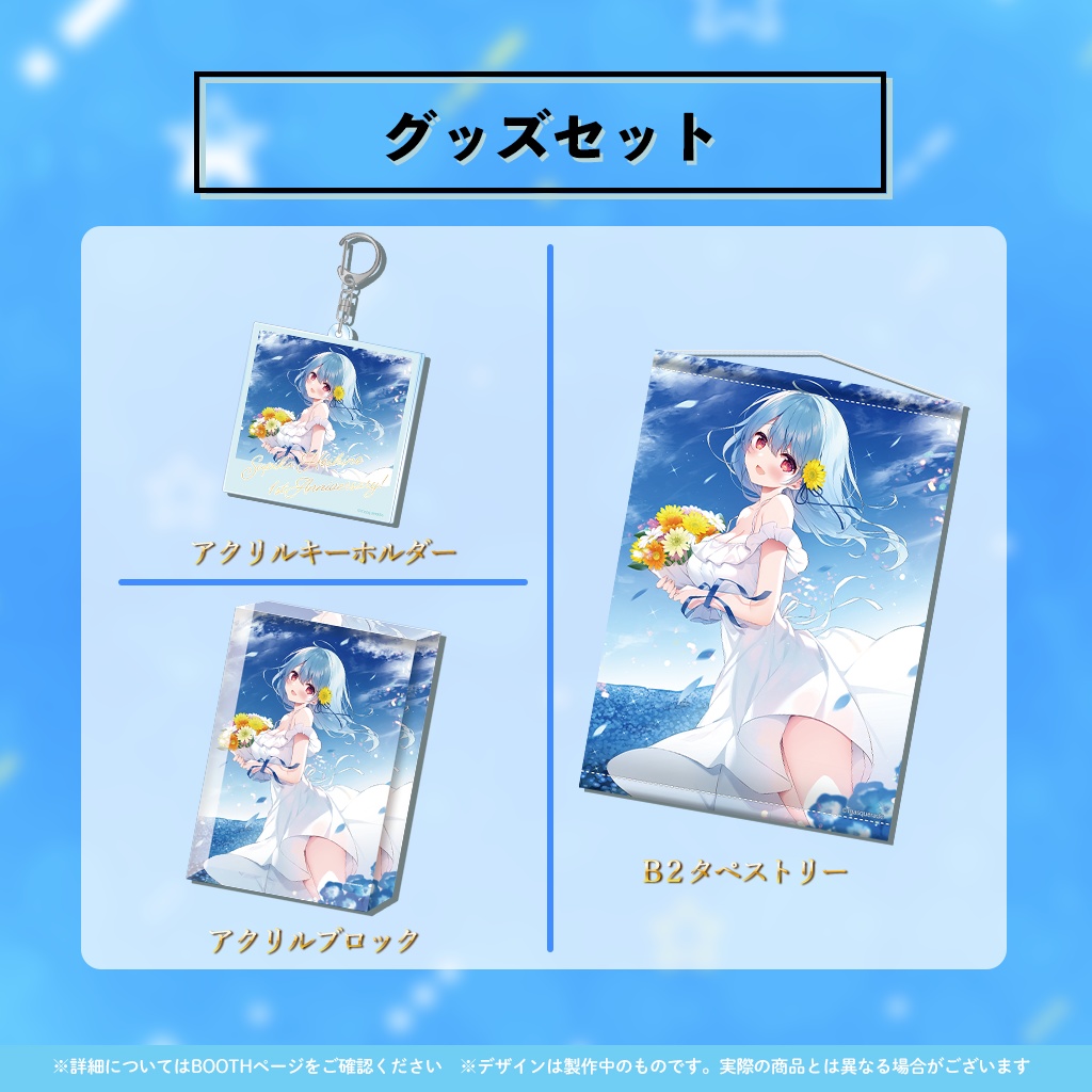 星乃すぴか1周年記念グッズ